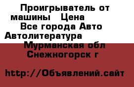 Проигрыватель от машины › Цена ­ 2 000 - Все города Авто » Автолитература, CD, DVD   . Мурманская обл.,Снежногорск г.